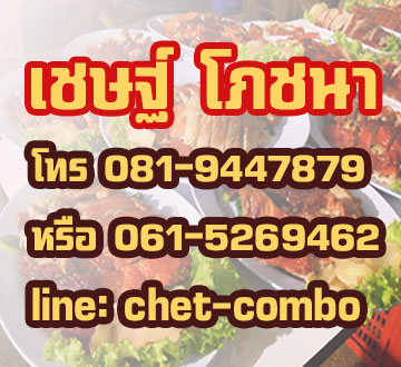 เชษฐ์โภชนา